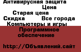 Антивирусная защита Rusprotect Security › Цена ­ 200 › Старая цена ­ 750 › Скидка ­ 27 - Все города Компьютеры и игры » Программное обеспечение   
